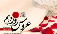 نمایشی که فقط برای بانوان به صحنه می‌رود