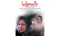 دومین پوستر رسمی فیلم «مالیخولیا»
