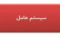 تغییر سیستم عامل گوشی های هوشمند
