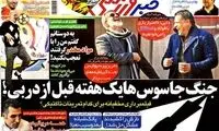 عناوین روزنامه های ورزشی 92/10/19