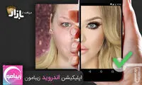 با این اپلیکیشن، زیباتر می شوید!