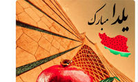 پیام تبریک شب یلدای باشگاه آاس رم
