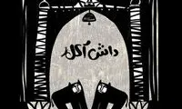 «داش آکل» از جشنواره‌ای در لندن جایزه گرفت