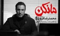 محمدرضا فروتن اولین بازیگر «مانکن» شد