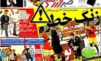 عناوین روزنامه های ورزشی 92/12/15