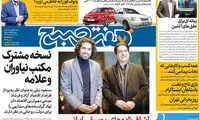 عناوین روزنامه های امروز 96/09/27