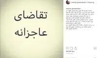 تقاضای عاجزانه مهراب قاسم‌خانی از دزد گوشی‌اش