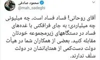 واکنش محمود صادقی به سخنان روحانی