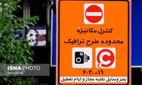 کاهش یک ساعته‌ی طرح‌های ترافیکی در تهران