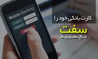 جلوگیری سواستفاده از رمز دوم کارت عابربانک