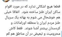 اهالی کردستان از سریال نون-خ شاکی شدند