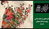 معرفی نامزدهای عکس و پوستر جشنواره تئاتر فجر