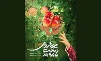 «میوه‌ها روی درخت مانده‌اند» به تلویزیون رسید