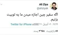 علی ضیا: سفیر چین اجازه می‌دهد توئیت بزنیم؟