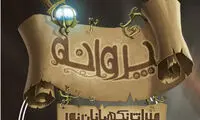 «پروانه» ایرانی، جهانی می‌شود