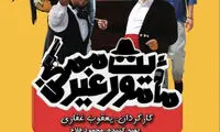 انتشار پوستر کمدی «ماموریت غیر ممکن»