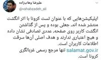 اپلیکیشن‌هایِ اثر انگشتیِ تست کرونا جعلی است