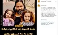 کنسرت رضا صادقی در ترکیه با بلیت ۶ برابری