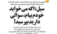 طنز؛ لطفا با پاچه خیس وارد شوید!