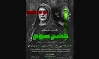«چشم سوم» پیام دهکردی دیده می شود