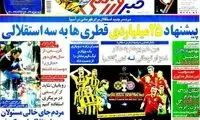 عناوین روزنامه های ورزشی 92/03/04