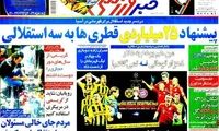 عناوین روزنامه های ورزشی 92/03/04