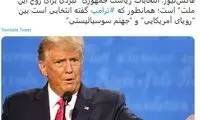 واکنش کاربران به مناظره سوم ترامپ و بایدن