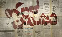 «دشمن مردم» بازیگرانش را شناخت