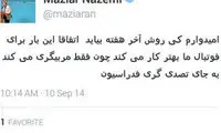 طعنه مازیار ناظمی به فدراسیون +عکس