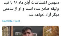یکی از متهمین حوادث آبان ۹۸ آزاد می‌شود