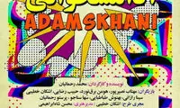 «آدامس‌خوانی» رحمانیان در ایرانشهر