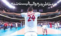 محمدجواد معنوی‌نژاد: به خاطر پدرم والیبالیست شدم