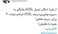 از امروز اینترنت خانگی با ۴ برابر سرعت فعلی می‌آید