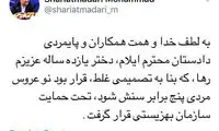 واکنش شریعتمداری به ازدواج کودک ایلامی
