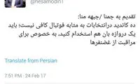 کنایه مشاور روحانی به جبهه مردمی: یک دروازه بان هم استخدام کنید