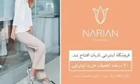 فروشگاه اینترنتی برند ناریان افتتاح شد
