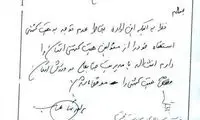 متن بسیار جالب استعفای یک رئیس