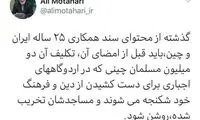 موضع مطهری در مورد سند همکاری ایران با چین