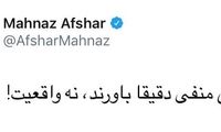 توئیت مهناز افشار در پاسخ به شایعات