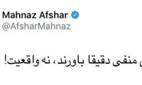 توئیت مهناز افشار در پاسخ به شایعات