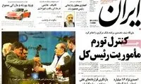 عکس: شجریان در صفحه یک روزنامه دولت