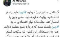 مطهری: وزارت خارجه، سفیر چین را احضار کند