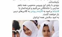 مدارس را با رفتن ویروس منحوس، خانه‌تکانی می‌کنیم