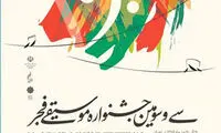اختتامیه جشنواره موسیقی فجر از رادیو ایران