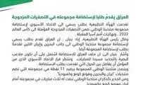 نامزدیِ عراق برای میزبانی مقدماتی جام‌ جهانی