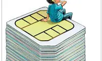 کارتون: 70 میلیون سیم‌ کارت دست ایرانیان!