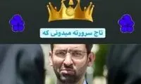 کری‌خوانی مدافع سابق استقلال برای آذری‌جهرمی
