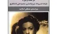 خاطره همسر دوم رضاشاه از سرقت منزل و..