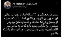 واکنش توئیتری علی مطهری به توافق ایران و چین