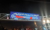  بیلبوردی که در مشهد خبرساز شد 